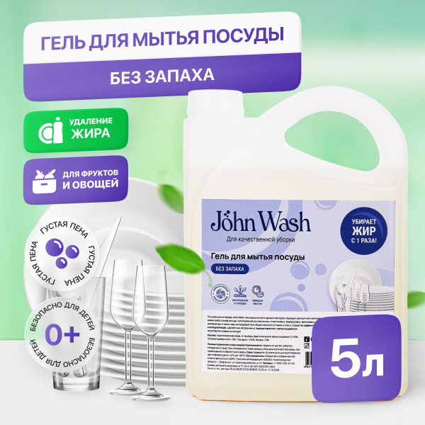 Средство для мытья детской посуды без запаха Джон Вош, моющее ...