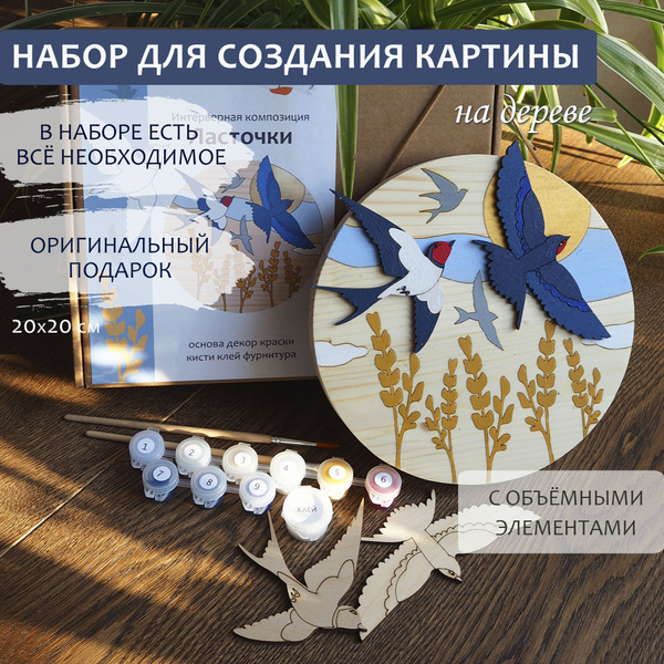 Картина по номерам на деревянном панно Ласточки. Набор для создания ...