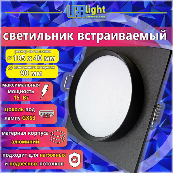 Светильник потолочный встраиваемый под лампу GX53; Uralight; квадратный ...