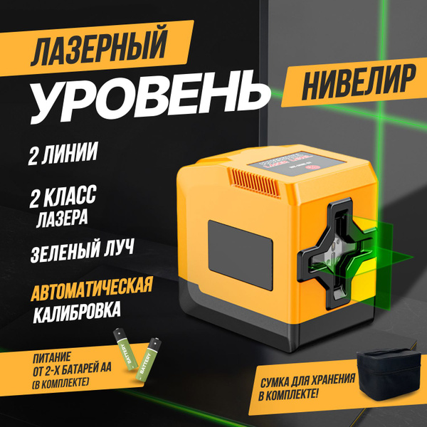 Лазерный уровень / нивелир 2 линии, зеленый луч Jane L2D (кейс и ...