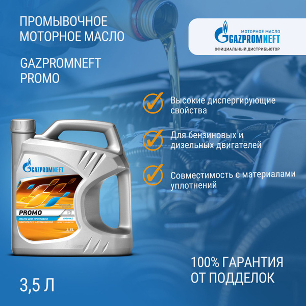 Промывочное масло Gazpromneft Promo 3,5 л - купить с доставкой по ...