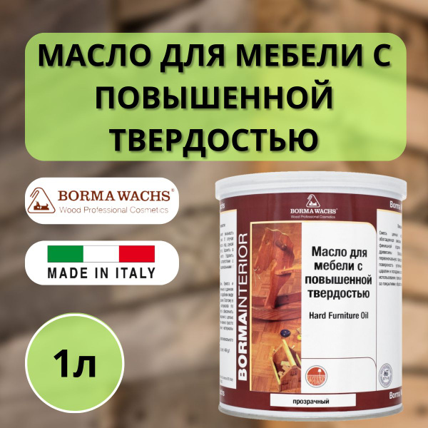 Масло для мебели с повышенной твердостью borma wachs