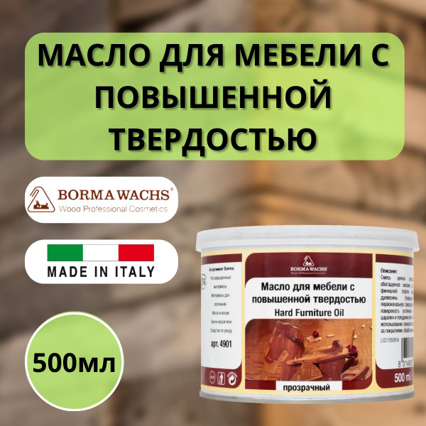 Масло для мебели с повышенной твердостью borma wachs