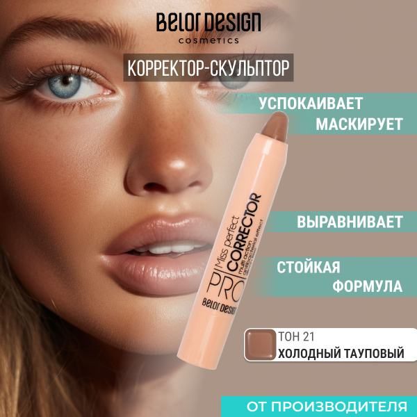 Корректор-скульптор для лица кремовый MISS PERFECT, тон 21 - купить с ...