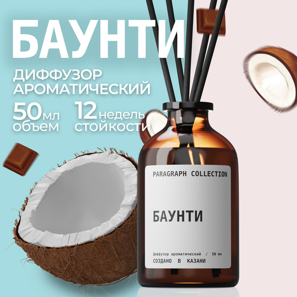 Ароматический диффузор Paragraph Collection, Жидкий, Шоколад, Кокос, 50 ...