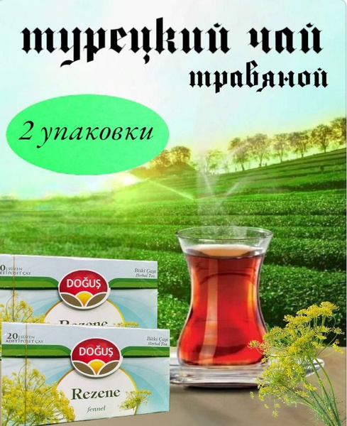 DOGUS/ Турецкий травяной чай REZENE fennel с фенхель набор 2 упаковки ...