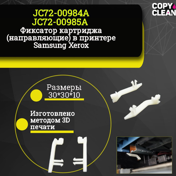 JC72-00984A JC72-00985A Фиксатор картриджа (направляющие) в принтере ...
