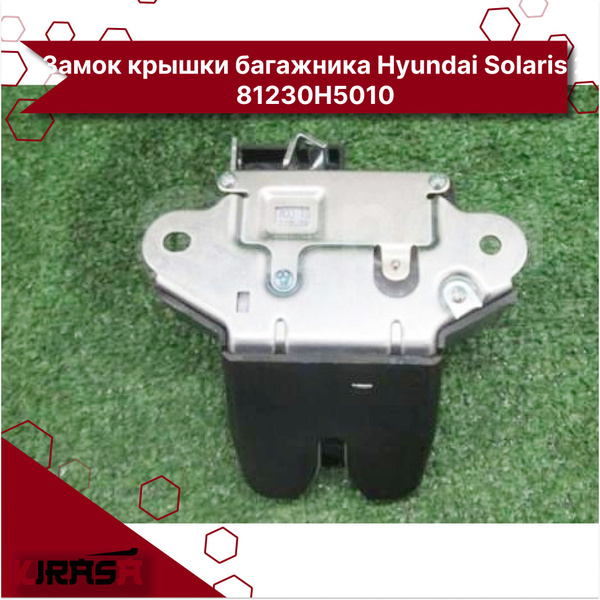 Замок крышки багажника Hyundai Solaris 2 81230H5010/ Хендай Солярис ...
