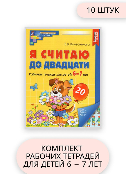 Комплект из 10 штук. Я считаю до 20 Рабочая тетрадь для детей 6-7 лет ...