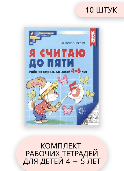 Комплект из 10 штук. Я считаю до 5 Рабочая тетрадь для детей 4-5 лет ...
