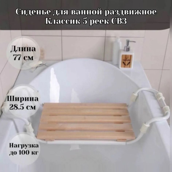 Сиденье для ванны раздвижное для пожилых, взрослых и детей / стул полка ...