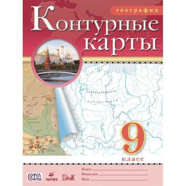 Контурные карты Дрофа 9 класс, География, стр. 16 - купить с доставкой ...