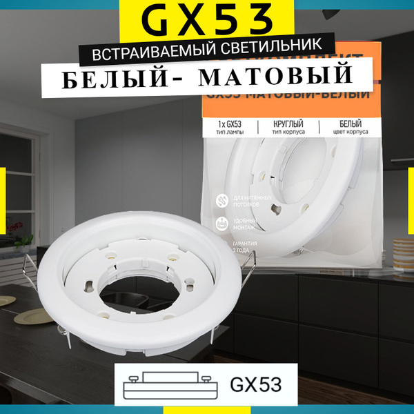 Встраиваемый светильник GX53 Белый-матовый - купить в интернет-магазине ...