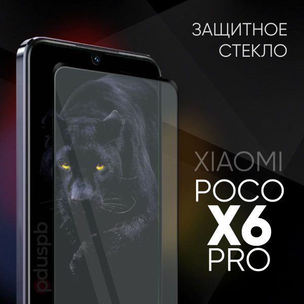 Защитное закаленное стекло для POCO X6 Pro / Поко Икс 6 про - купить с ...