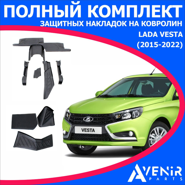 Характеристики Полный комплект защитных накладок на ковролин для авто ...