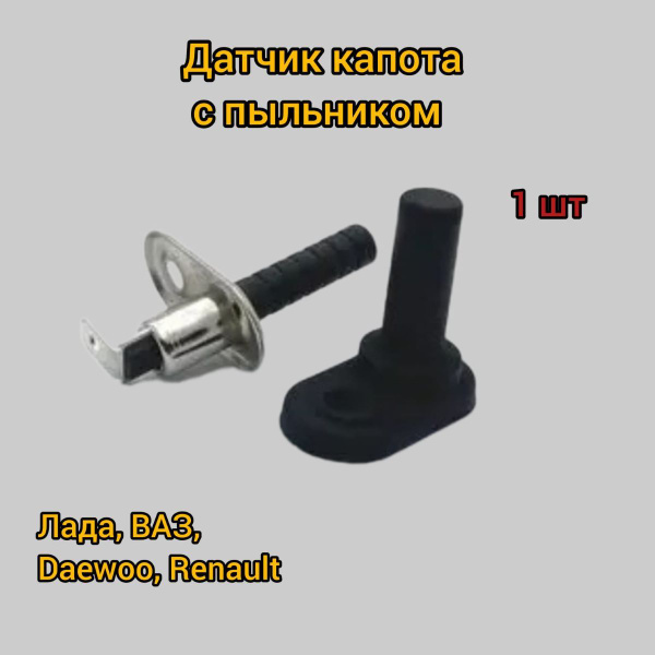 Датчик капота - Жми сюда скорее арт. 221 - купить по выгодной цене в ...