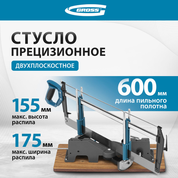 Стусло для резки углов прецизионное GROSS, двухплоскостное, пила 600 мм ...