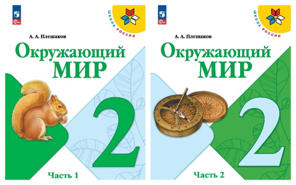 Окружающий мир. 2 класс. Учебник. В 2 ч. (ФП 2022) Плешаков Школа ...