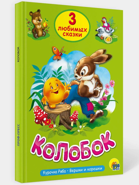Колобок.Вершки и корешки.Курочка Ряба. - купить с доставкой по выгодным ...