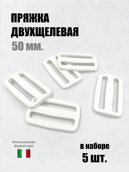 Пряжка двухщелевая 50 мм., Пластик Нейлон, Белый, набор из 5 шт ...