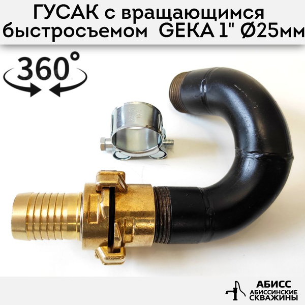 Гусак с быстросъемным вращающимся соединением GEKA 1" для присоединения ...