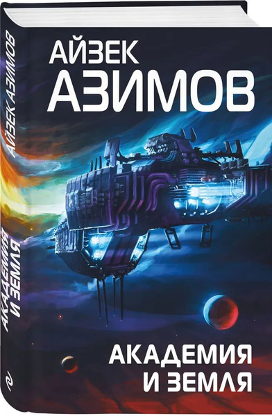 Книга Академия и Земля (Азимов Айзек) | Азимов Айзек купить на OZON по ...