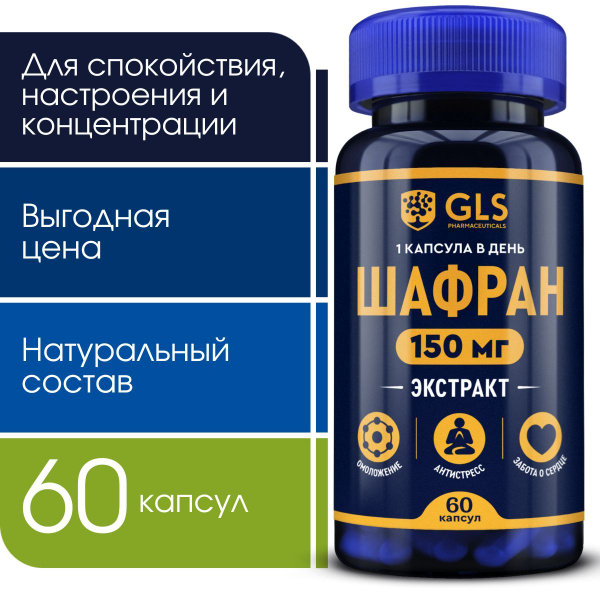 Экстракт Шафрана, натуральное успокоительное / бад от стресса, для ...