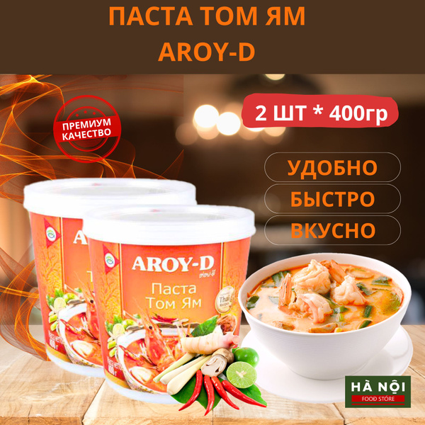 Том Ям паста 1 или 2 уп по 400 гр Таиланд купить на OZON по низкой цене ...