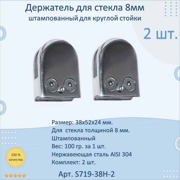 Стеклодержатель НАТЕКО для стекла 8 мм. штампованный (комплект 2 шт ...