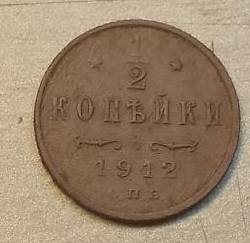1/2 копейки 1912 года / монеты Российской империи / медная монета ...