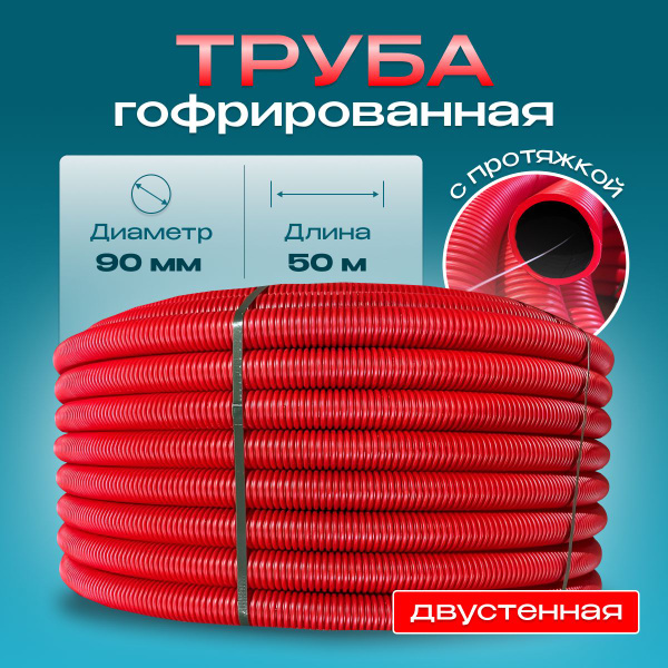 Труба ПНД 90 мм, 50 метров, гофрированная двустенная SN4, дренажная ...