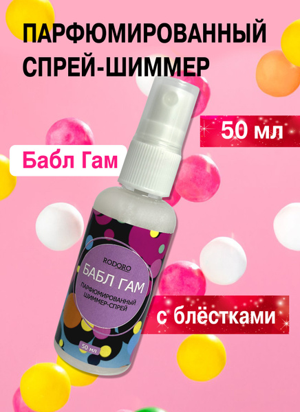 Rodoro Спрей-шиммер Bubble Gum-50 мл Вода парфюмерная 50 мл (1433202409)