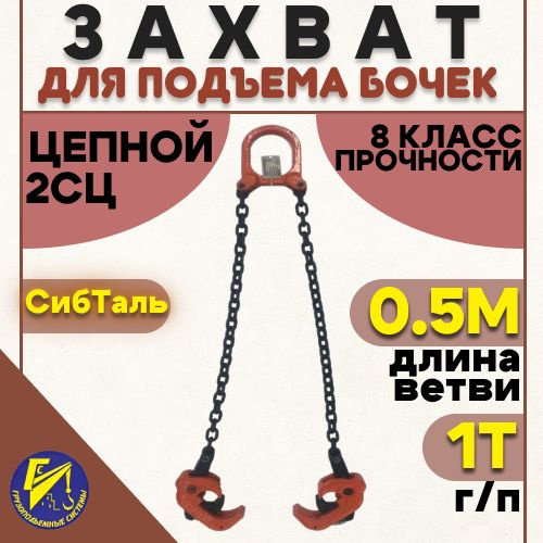 Захват для подъема бочек цепной 1тн (2СЦ 1т/0,5м) Сибталь купить на ...
