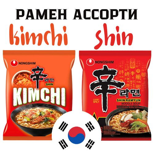 Рамен ассорти 2 шт. Кимчи и Шин с говядиной Nongshim 240 г. Лапша ...