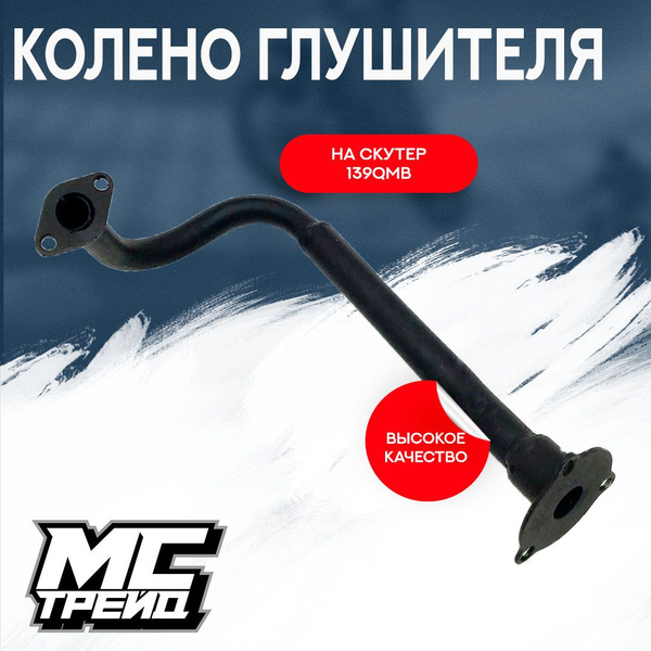 Колено глушителя для скутера (для алюминиевого бочонка) 139QMB 50cc ...