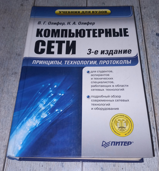 Компьютерные сети 3 издание . В Г Олифер . 2008 Год | Олифер Виктор ...