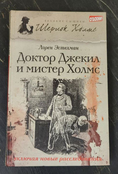 Доктор Джекил и мистер Холмс | Эстелман Лорен, Холмс Шерлок - купить с ...