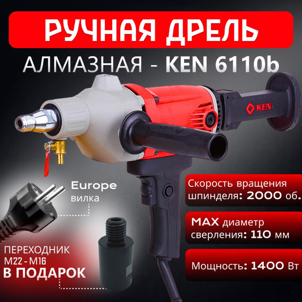 Ручной инструмент дрель алмазного бурения KEN 6110b 1400 Вт - купить в ...