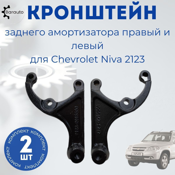 Кронштейн амортизатора заднего 2123, 21214 левый АвтоВаз