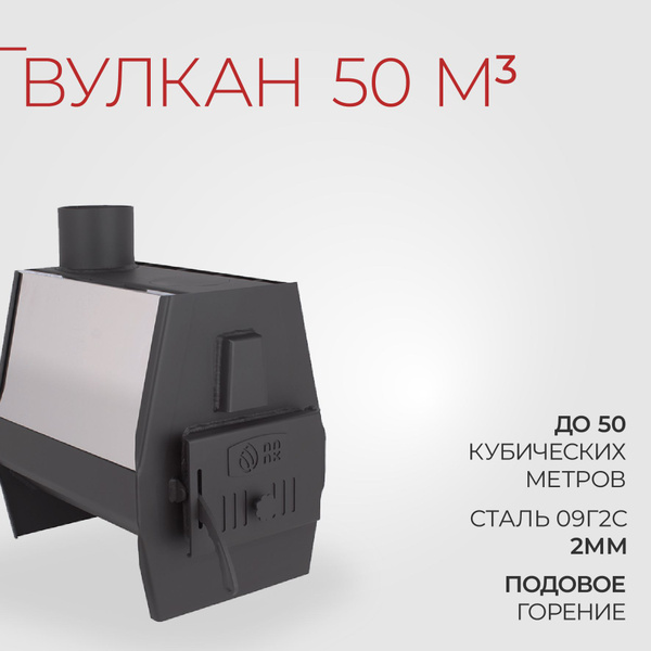 Печь отопительная "Вулкан-50", сталь 2 мм, дровяная, металлическая, для ...