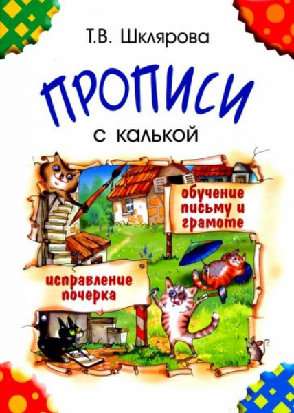 Прописи с калькой. Обучение письму и грамоте. 6-7 лет. - купить с ...