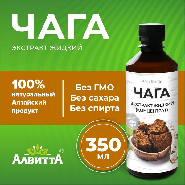 Чага Алтайская жидкий экстракт 100% натуральный пищевая добавка для ЖКТ ...