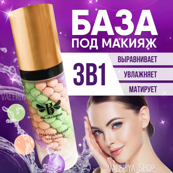 Основа под макияж для тонального крема 3в1, трехцветная, матирующая ...