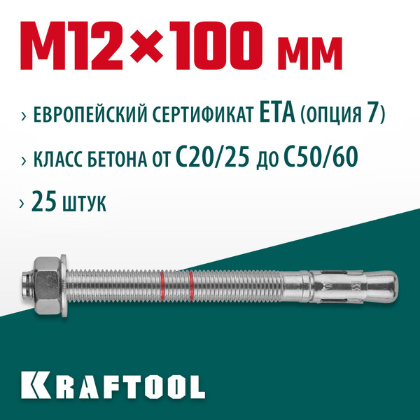 KRAFTOOL М12x100, ETA Опция 7, 25 шт., анкер клиновой 302184-12-100 ...