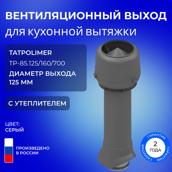 Вентиляционный выход Татполимер TP-85.125/160/700, вентиляционная труба ...