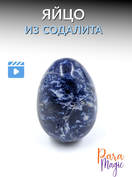 Содалит, натуральный камень, яйцо, размер: 3х2см - купить с доставкой ...