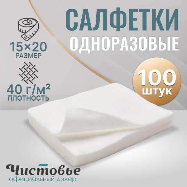 Салфетки одноразовые безворсовые 15х20 см 100 штук, универсальные ...