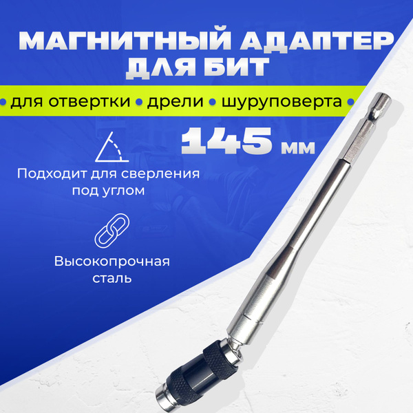 Удлинитель инструмента / Адаптер угловой для шуруповерта 145 мм, 1/4 ...