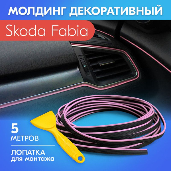 Молдинг салона автомобиля для Skoda Fabia (Шкода Фабия) / Розовый, 5 ...