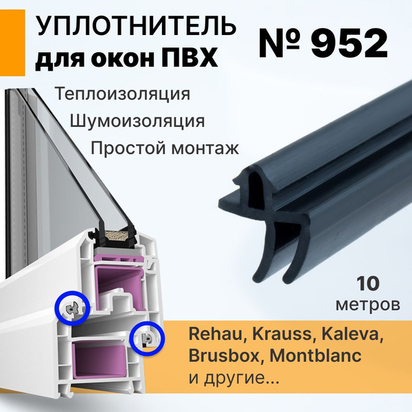 Вопросы и ответы о Уплотнитель для окон ПВХ 10 метров (952 ...